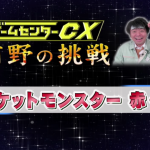 有野課長が「ポケモン緑」に挑戦する動画の第二弾が公開中！