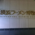 新横浜ラーメン博物館に行ってきました