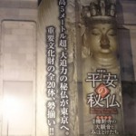東京国立博物館の特別展「平安の秘仏―滋賀・櫟野寺の大観音とみほとけたち」に行ってきました