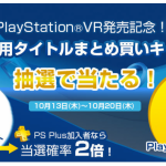 「PS VR専用タイトルまとめ買いキャンペーン」が10月13日から20日まで開催予定