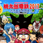『桃太郎電鉄2017 たちあがれ日本！！』の発売日が12月22日に決定！久々の桃鉄だー！