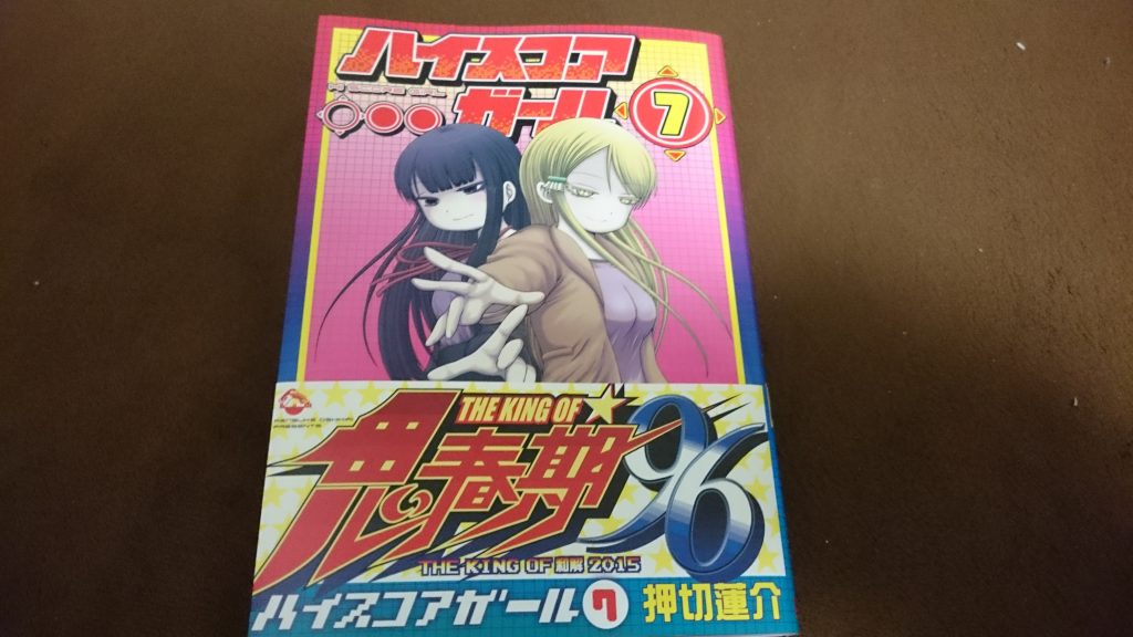 ハイスコアガール,7巻