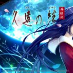 千年にも渡る悲恋を描いた名作ADV『久遠の絆 再臨詔』がアプリ化。4時間以上遊べる体験版も配信中。