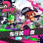 『スプラトゥーン2』先行試射会のソフト配信がスタート。確実に遊ぶなら、やっぱり朝4時起きがベスト・・・？