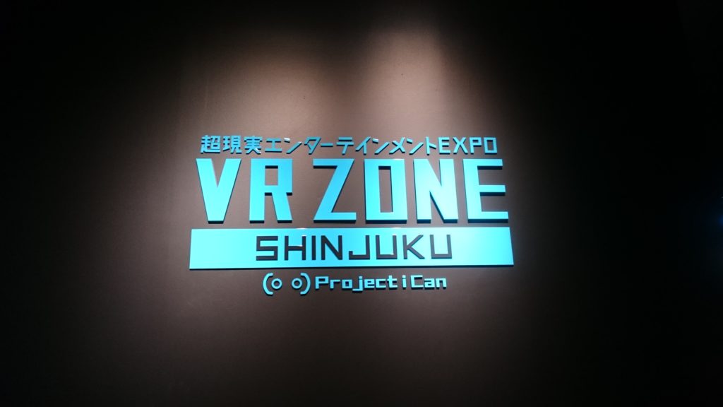 『VR ZONE SHINJUKU』_感想