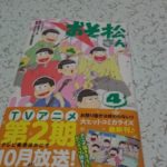 コミックス『おそ松さん』4巻を購入。ダラダラ読めて、いい感じ。